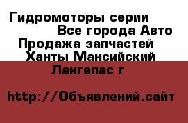 Гидромоторы серии OMS, Danfoss - Все города Авто » Продажа запчастей   . Ханты-Мансийский,Лангепас г.